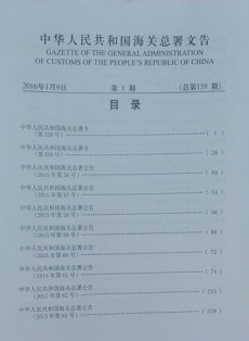 中华人民共和国海关总署文告